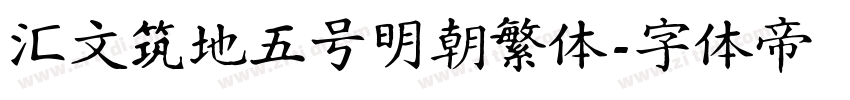 汇文筑地五号明朝繁体字体转换