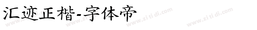 汇迹正楷字体转换