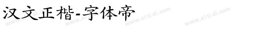 汉文正楷字体转换