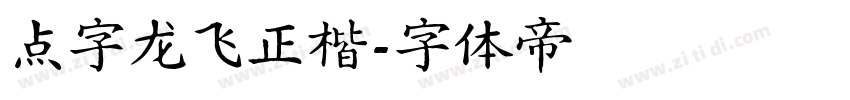点字龙飞正楷字体转换