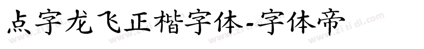 点字龙飞正楷字体字体转换