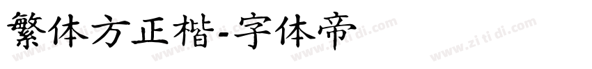 繁体方正楷字体转换