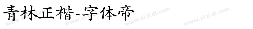 青林正楷字体转换
