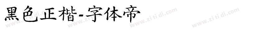 黑色正楷字体转换