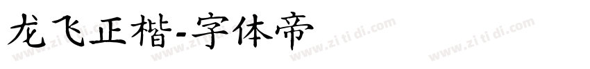 龙飞正楷字体转换
