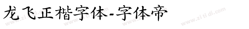 龙飞正楷字体字体转换