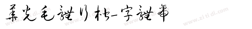 华光毛体行楷字体转换
