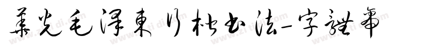 华光毛泽东行楷书法字体转换
