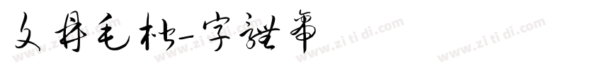 文鼎毛楷字体转换
