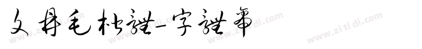 文鼎毛楷体字体转换