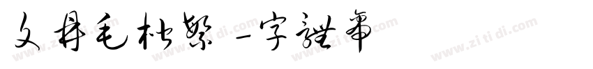 文鼎毛楷繁體字体转换