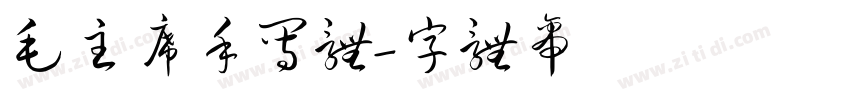 毛主席手写体字体转换