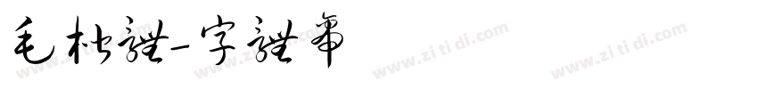 毛楷体字体转换