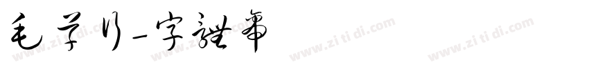 毛草行字体转换