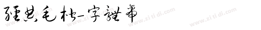 经典毛楷字体转换