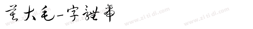 莫大毛字体转换