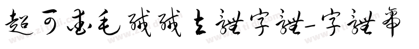 超可爱毛绒绒立体字体字体转换