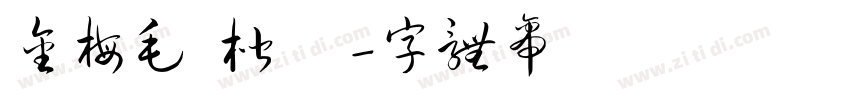 金梅毛張楷國際碼字体转换