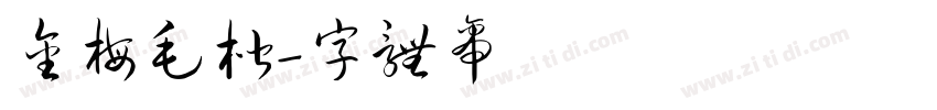 金梅毛楷字体转换