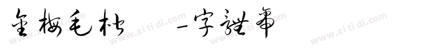 金梅毛楷書國際碼字体转换