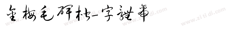 金梅毛碑楷字体转换