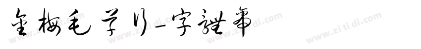 金梅毛草行字体转换