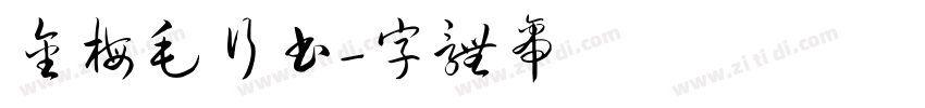 金梅毛行书字体转换
