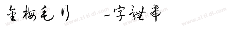 金梅毛行書國際碼字体转换