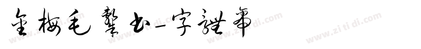 金梅毛隶书字体转换
