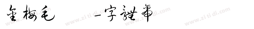 金梅毛隸書國際碼字体转换