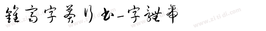 钟齐字莽行书字体转换