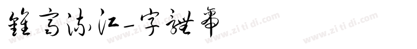 钟齐流江字体转换