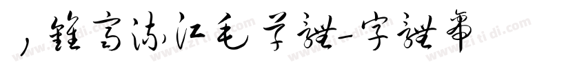 ，钟齐流江毛草体字体转换