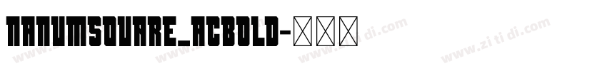 nanumsquare_acBold字体转换 nanumsquare_acBold字体转换