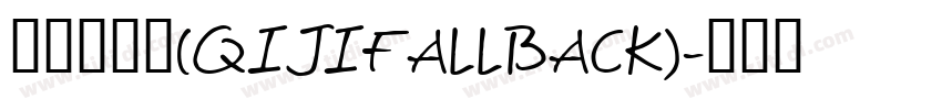 令东齐伋体(QIJIFALLBACK)字体转换