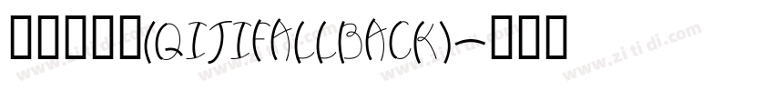 令东齐伋体(QIJIFALLBACK)字体转换