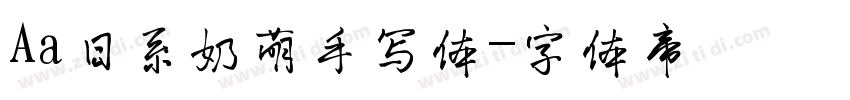 Aa日系奶萌手写体字体转换