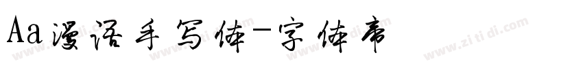 Aa漫语手写体字体转换