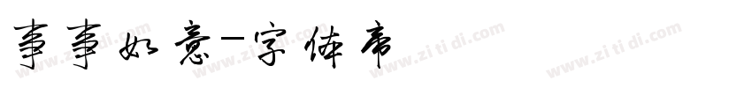 事事如意字体转换