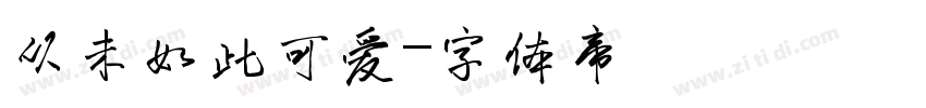 从未如此可爱字体转换