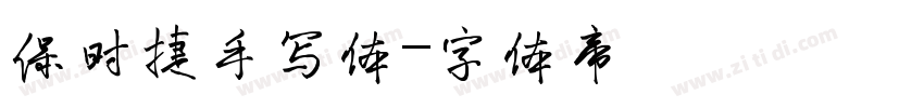 保时捷手写体字体转换