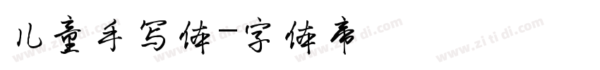 儿童手写体字体转换