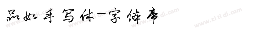 品如手写休字体转换