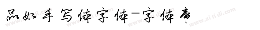 品如手写体字体字体转换