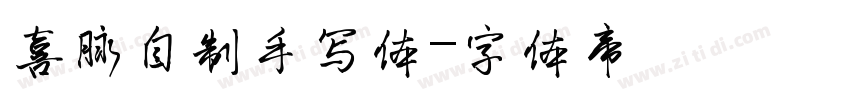 喜脉自制手写体字体转换