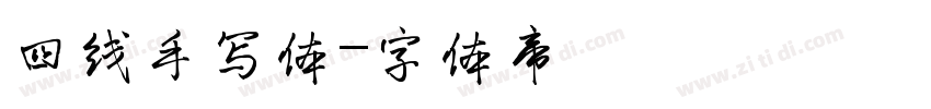 四线手写体字体转换