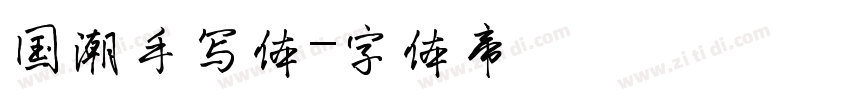 国潮手写体字体转换