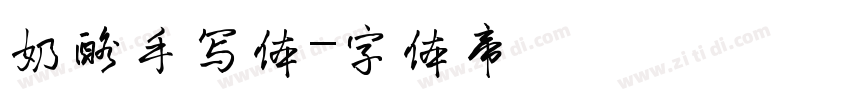 奶酪手写体字体转换