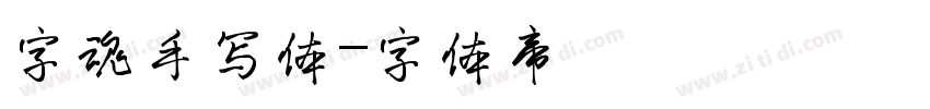 字魂手写体字体转换