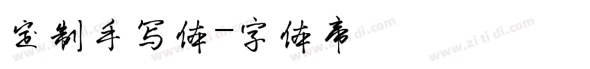定制手写体字体转换